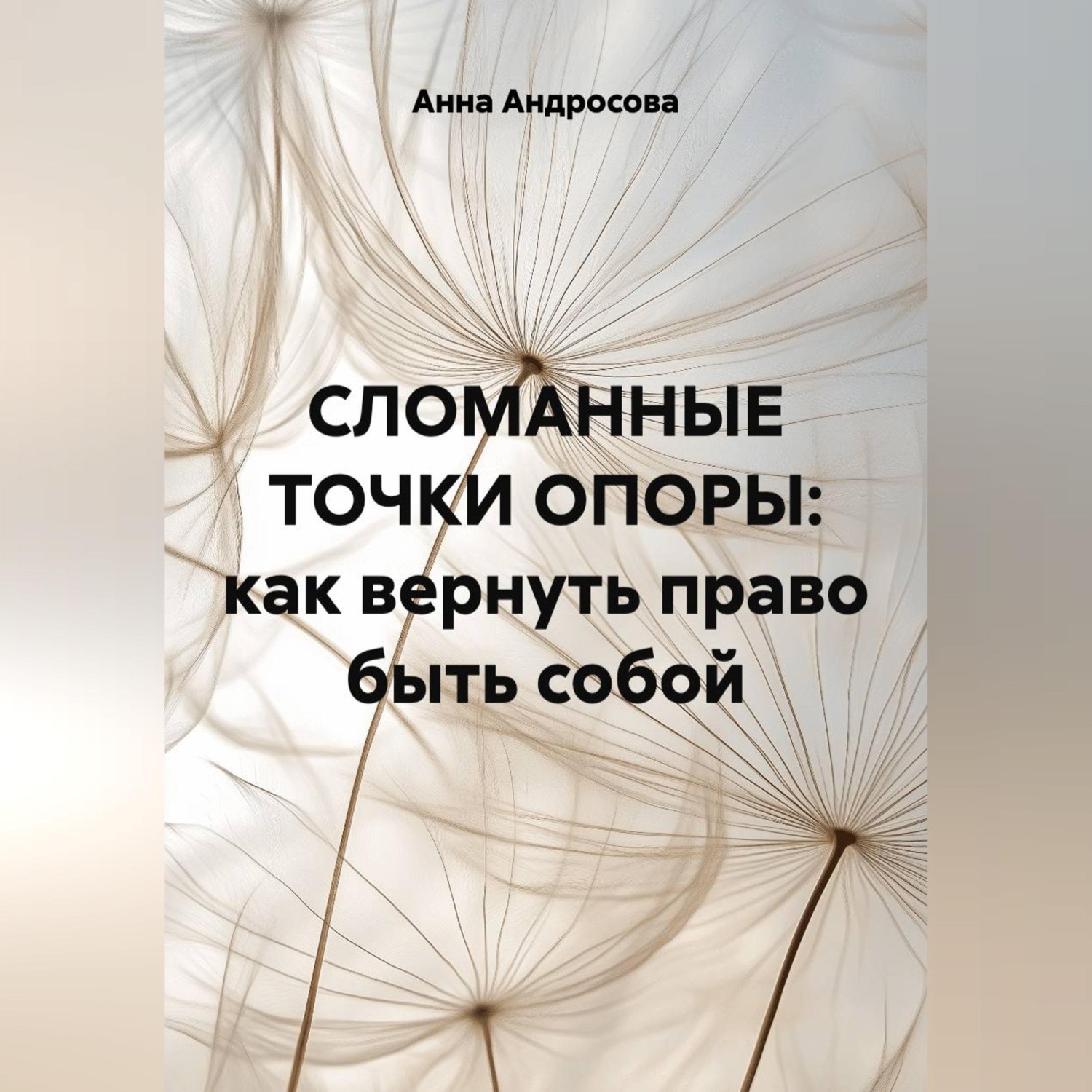 Обложка книги «СЛОМАННЫЕ ТОЧКИ ОПОРЫ: как вернуть право быть собой»