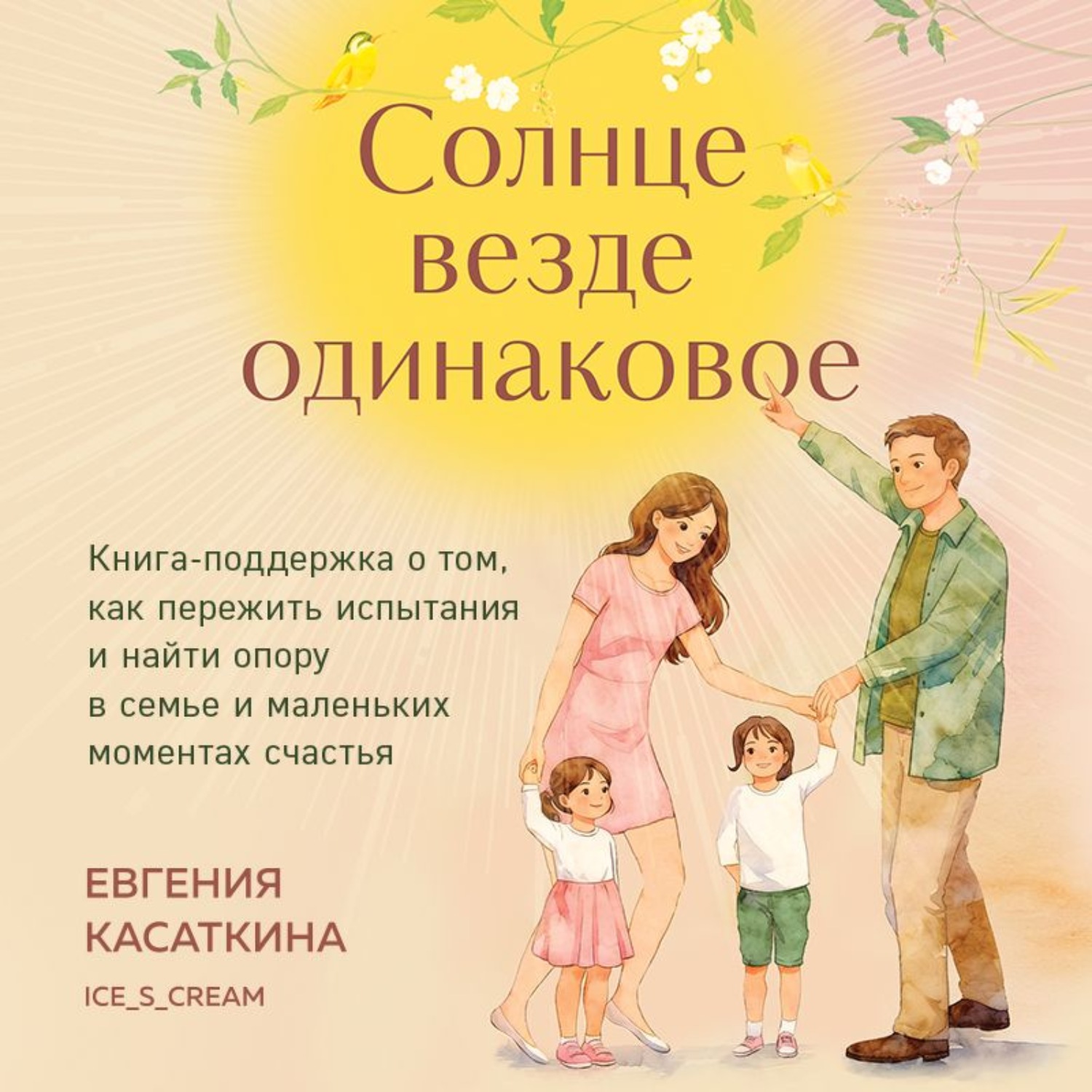 Обложка книги «Солнце везде одинаковое. Книга-поддержка о том, как пережить испытания и найти опору в семье и маленьких моментах счастья»