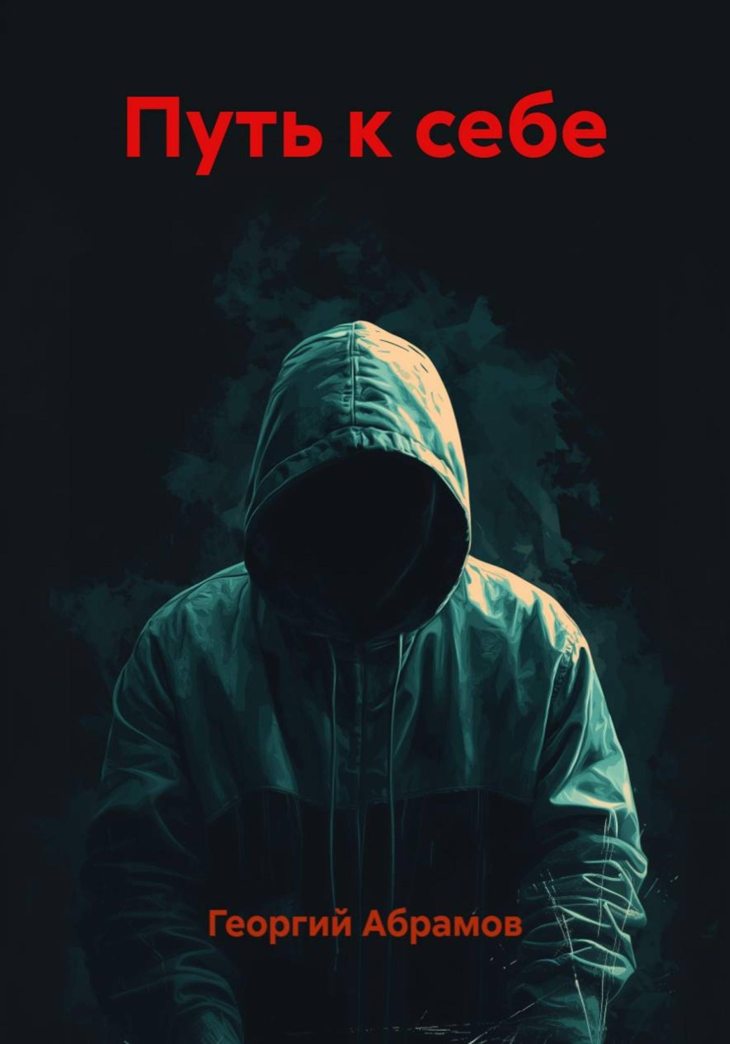 Обложка книги «Путь к себе»