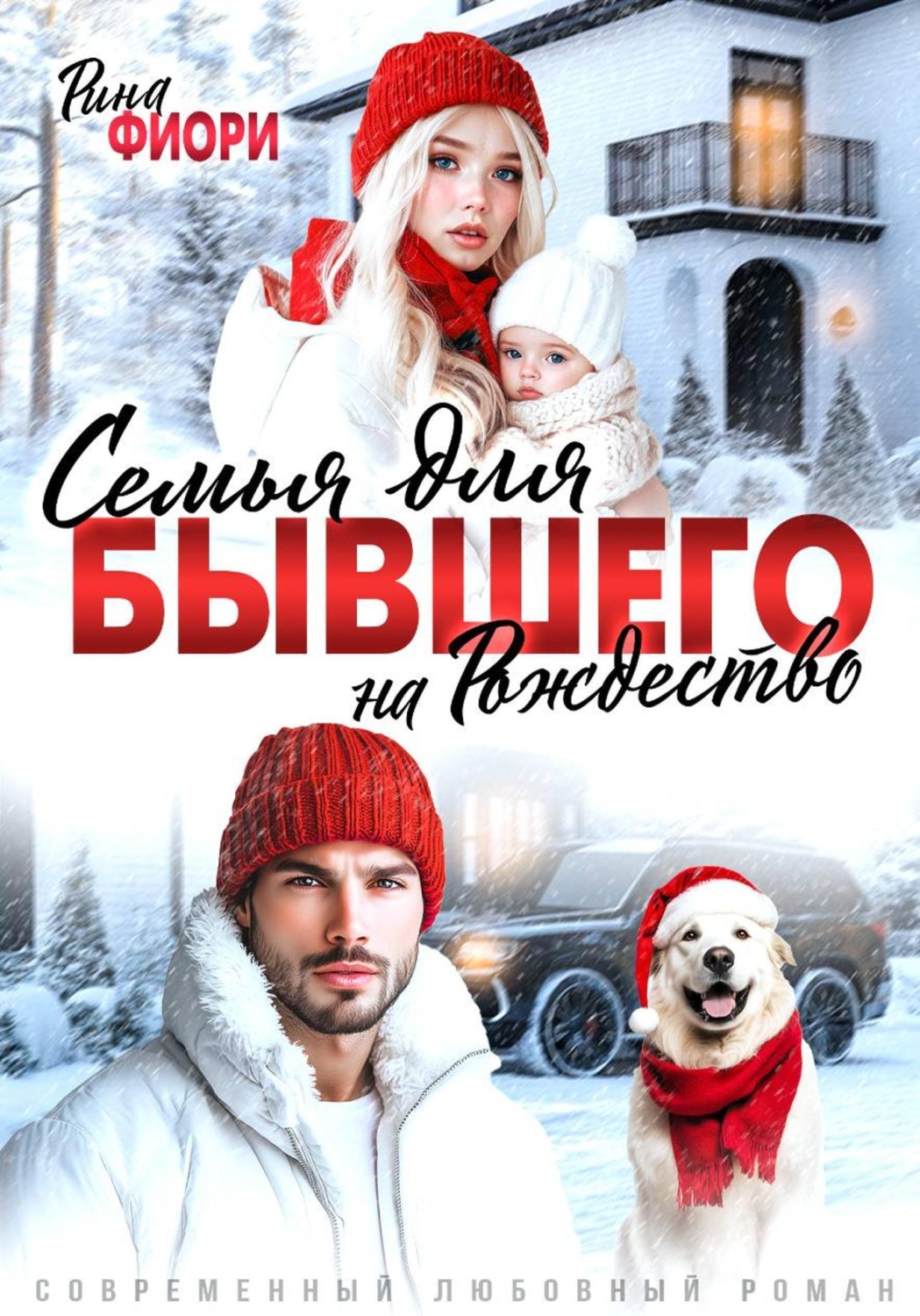 Обложка книги «Семья для бывшего на Рождество»