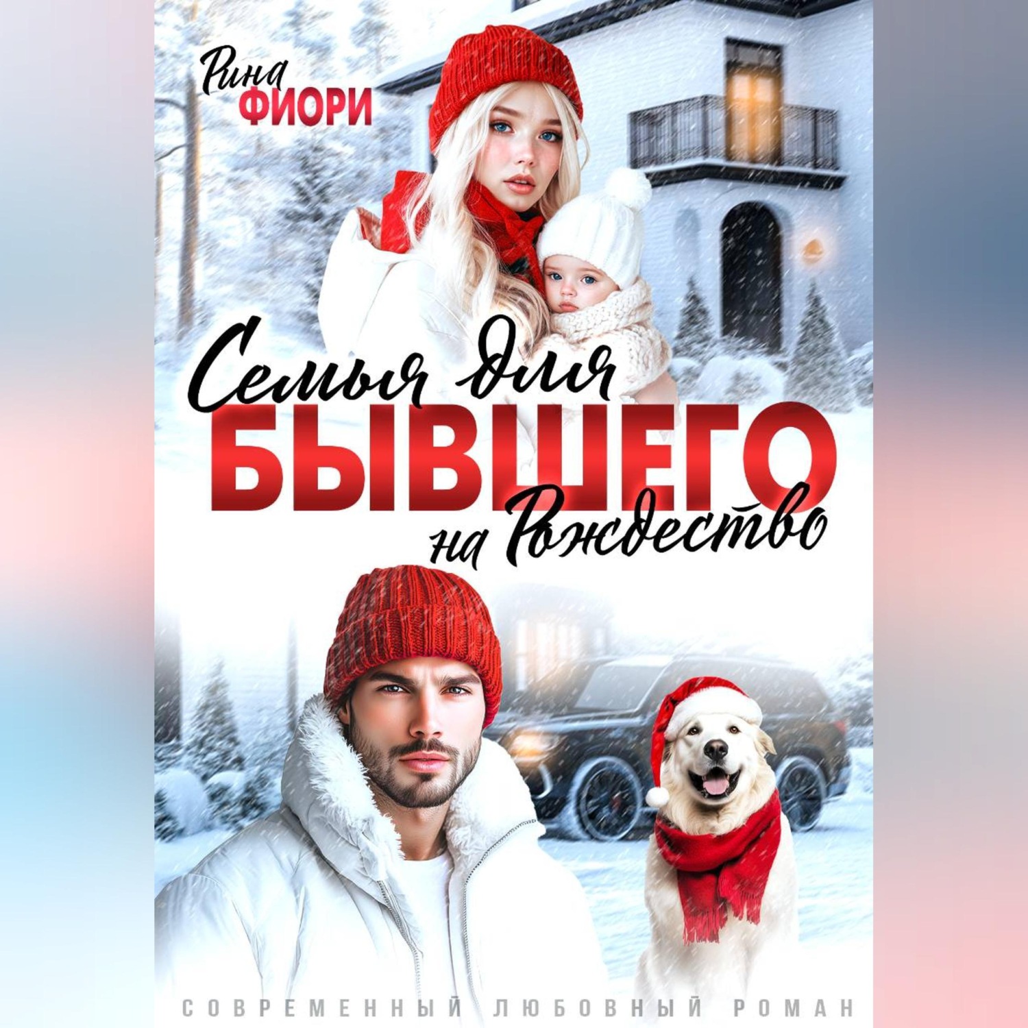 Обложка книги «Семья для бывшего на Рождество»