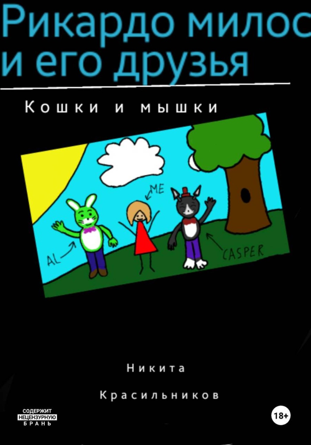 Обложка книги «Рикардо милос и его друзья»