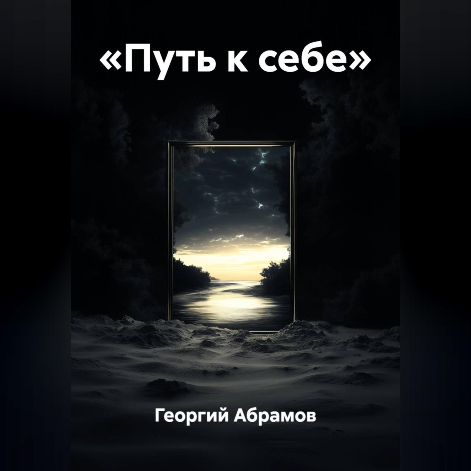 Обложка книги ««Путь к себе»»