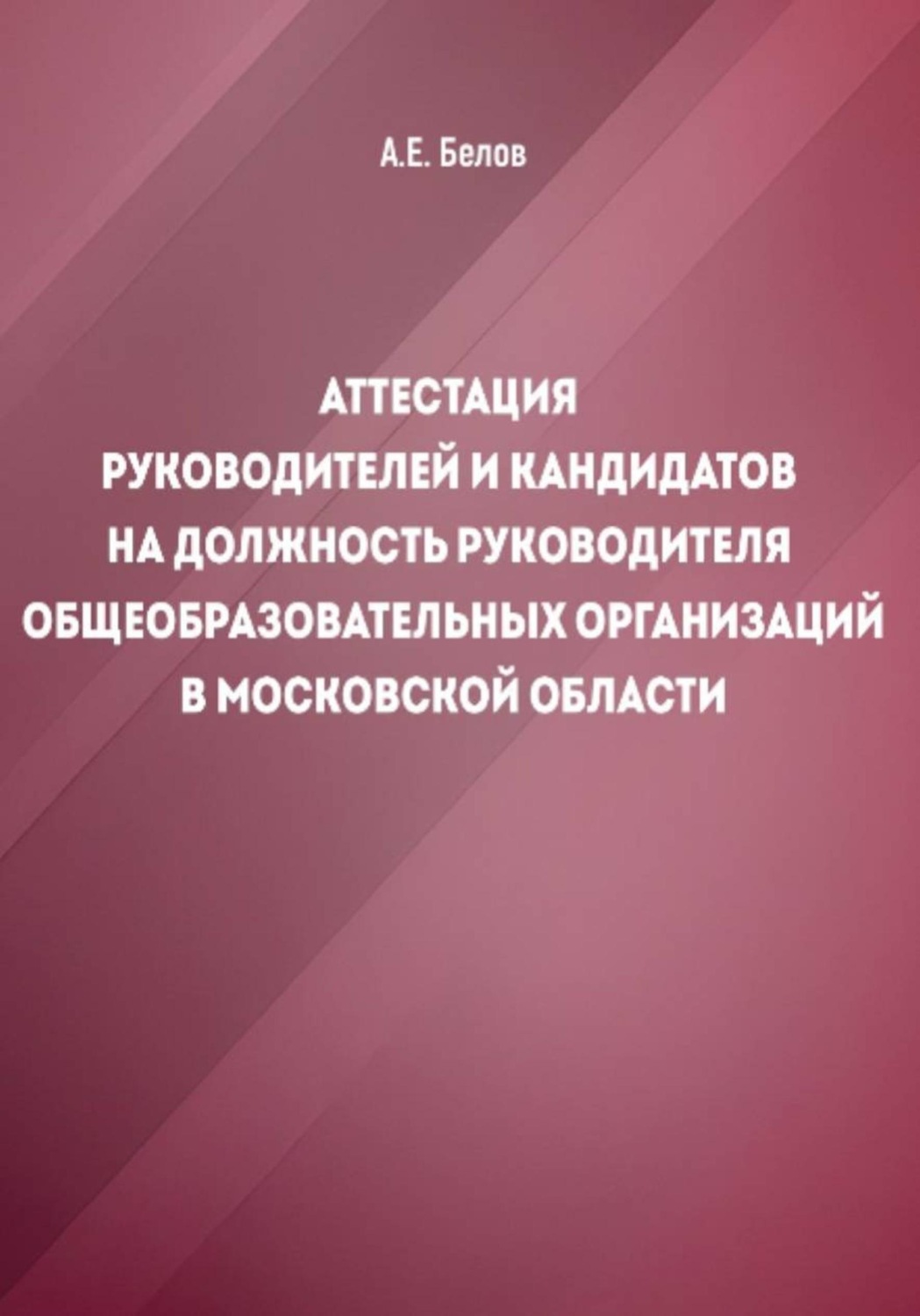 Обложка книги «Аттестация руководителей и кандидатов на должность руководителя общеобразовательных организаций в Московской области»