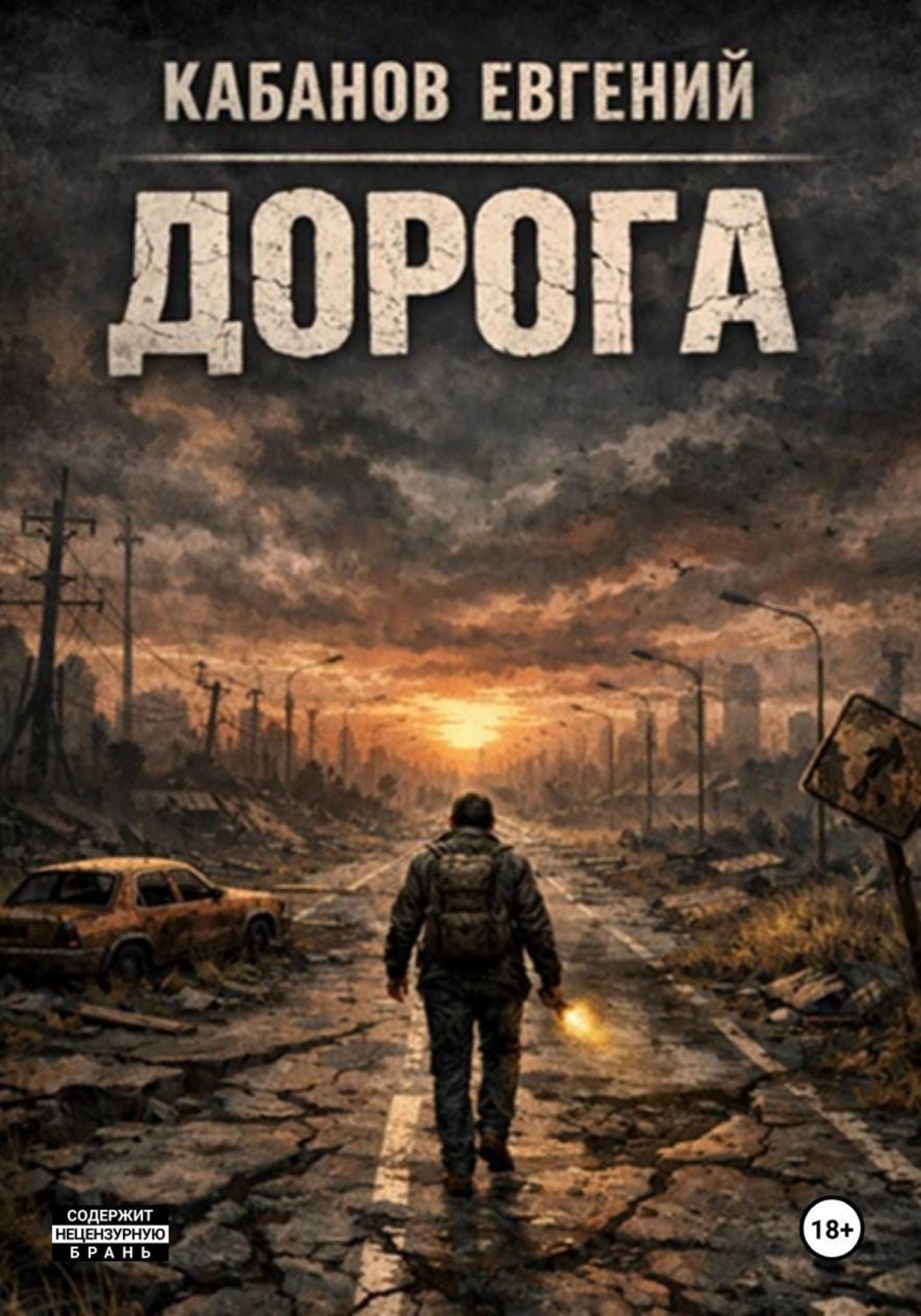 Обложка книги «Дорога. Цикл романов»