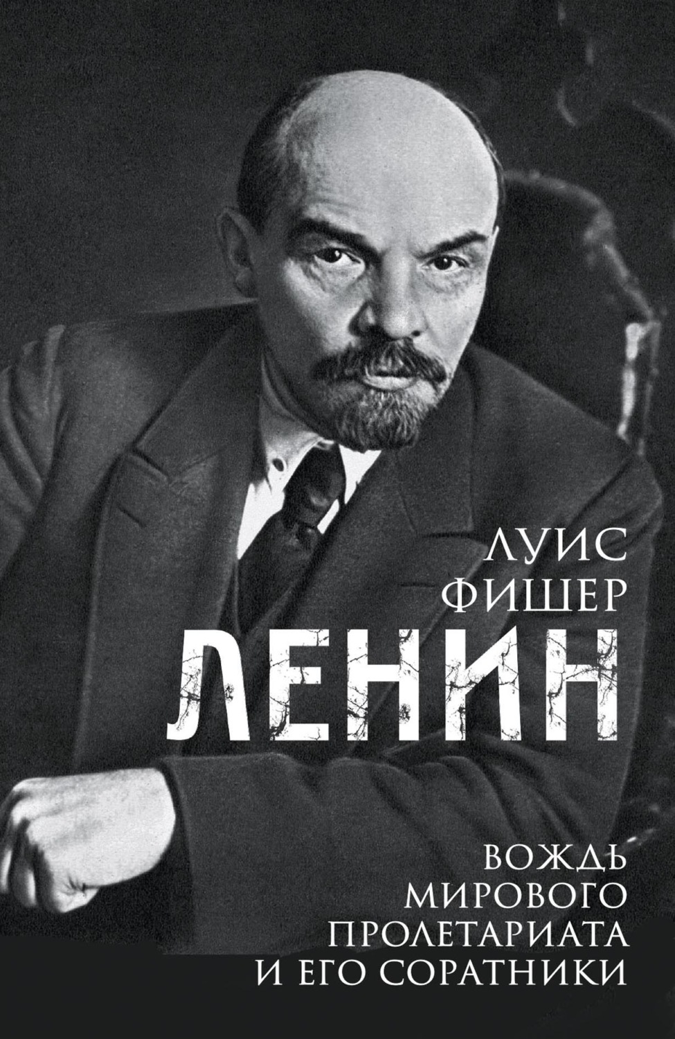 Обложка книги «Ленин. Вождь мирового пролетариата и его соратники»