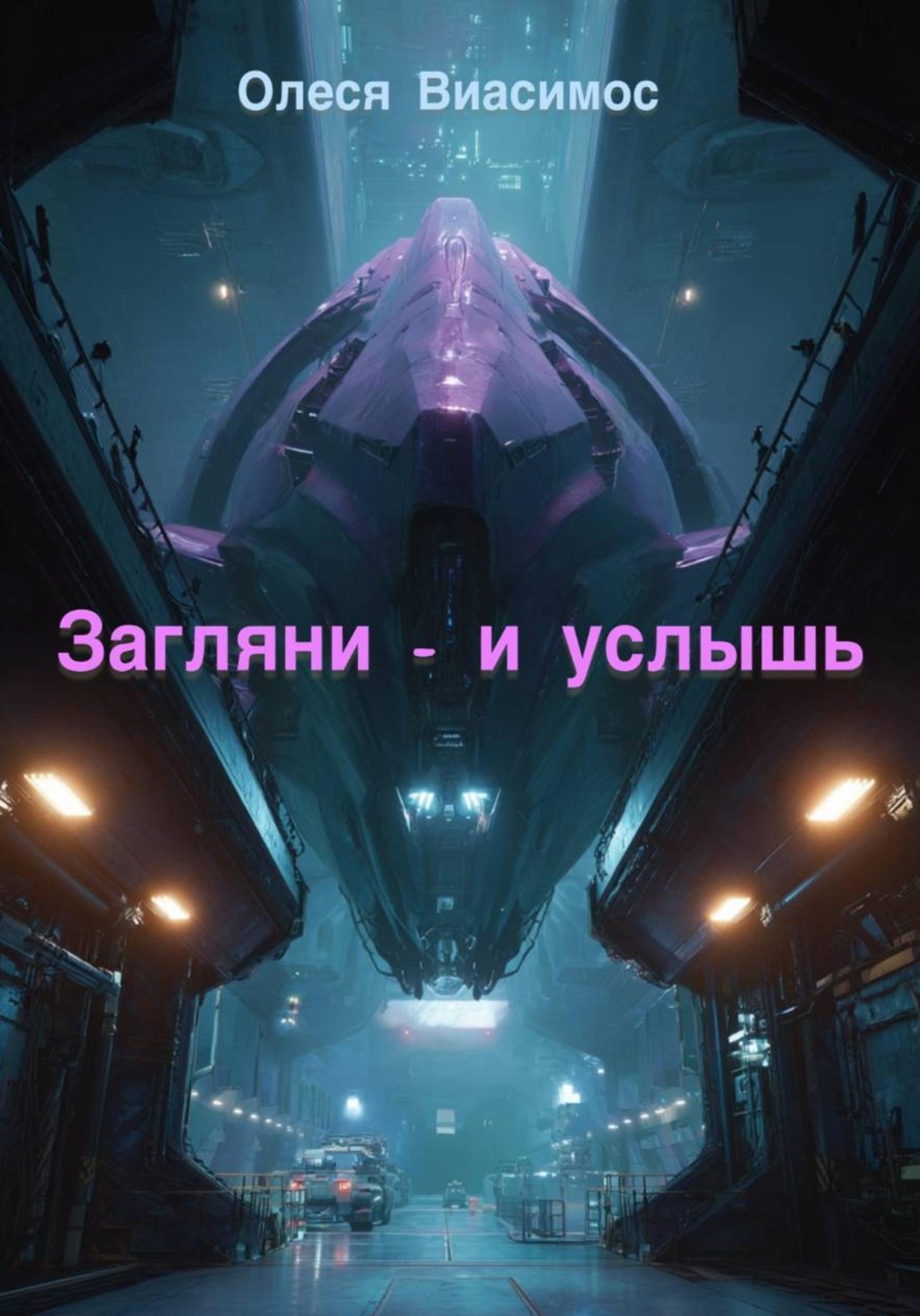 Обложка книги «Загляни — и услышь»