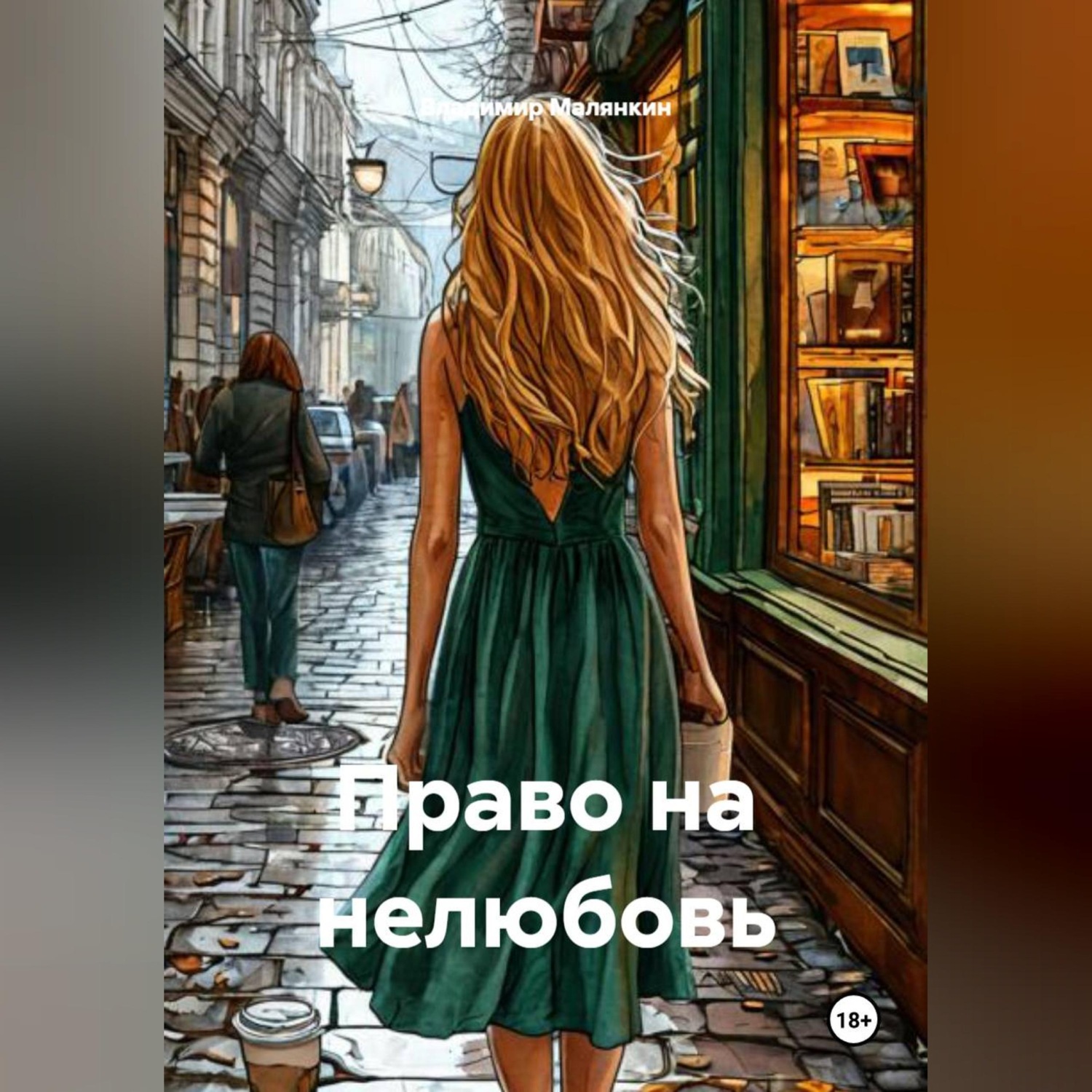 Обложка книги «Право на нелюбовь»