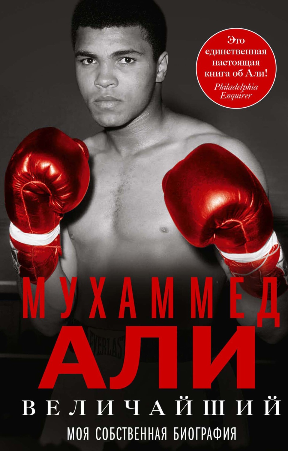 Обложка книги «Величайший. Моя собственная биография»