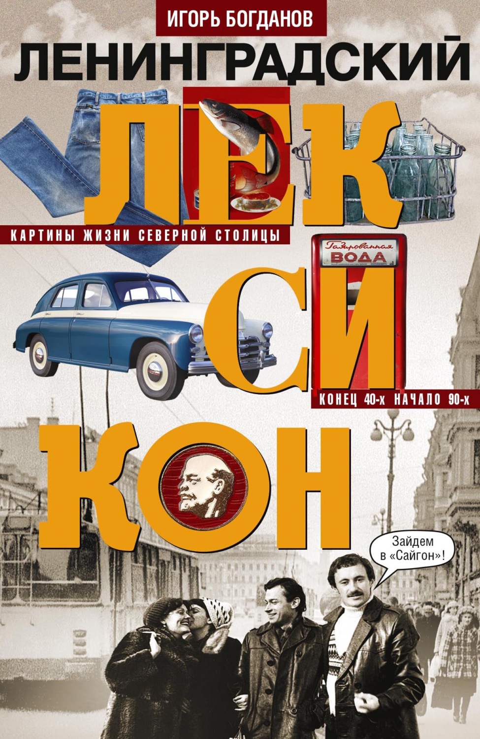 Обложка книги «Ленинградский лексикон. Картины жизни Северной столицы. Конец 40-х – начало 90-х»