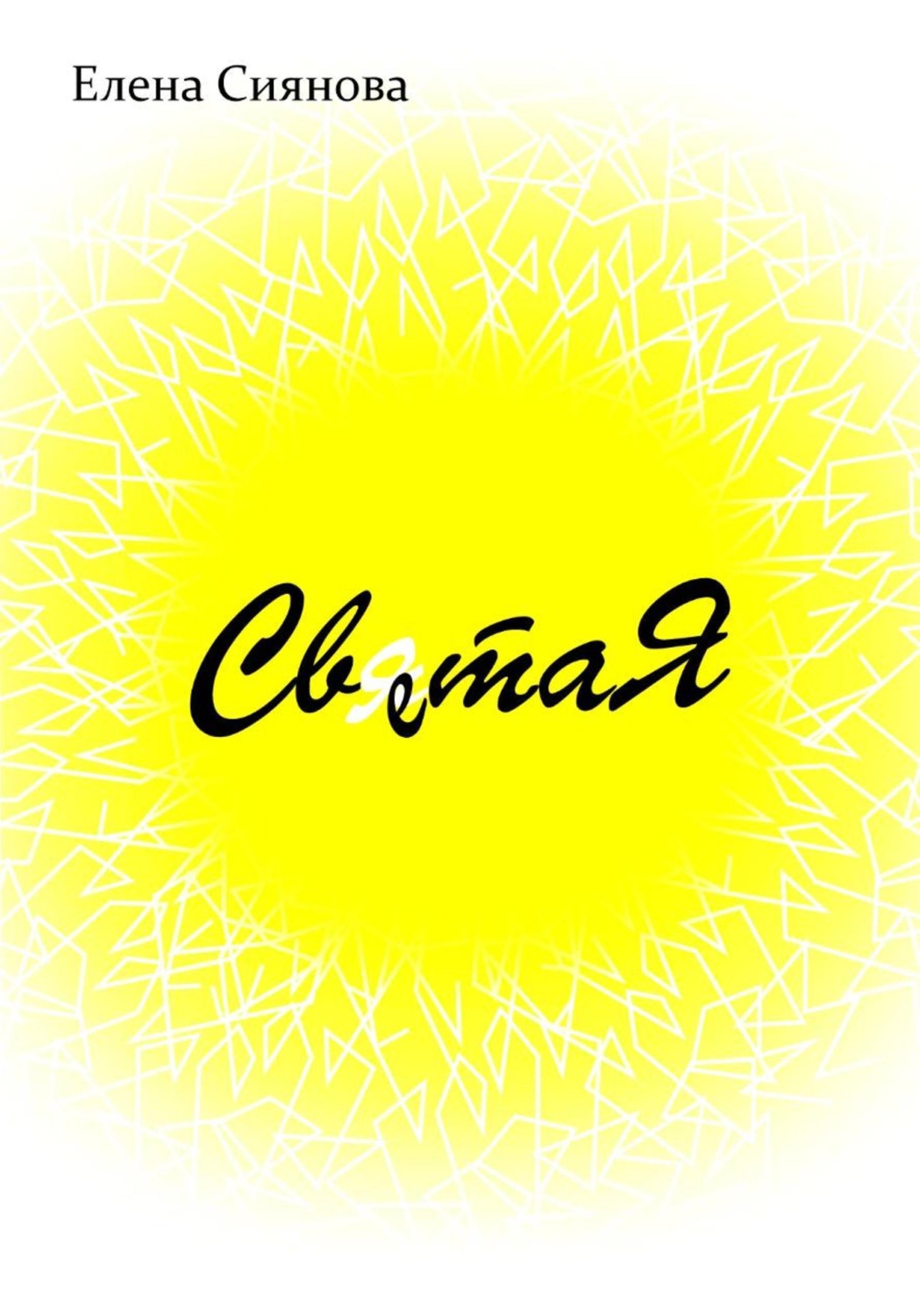Обложка книги «Света Я»