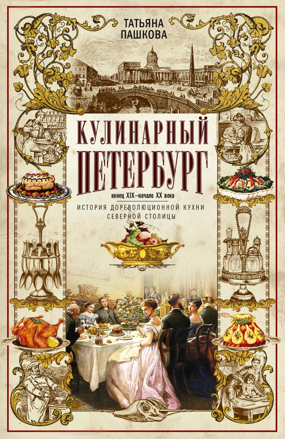 Обложка книги «Кулинарный Петербург. Конец XIX – начало XX века. История дореволюционной кухни Северной столицы»