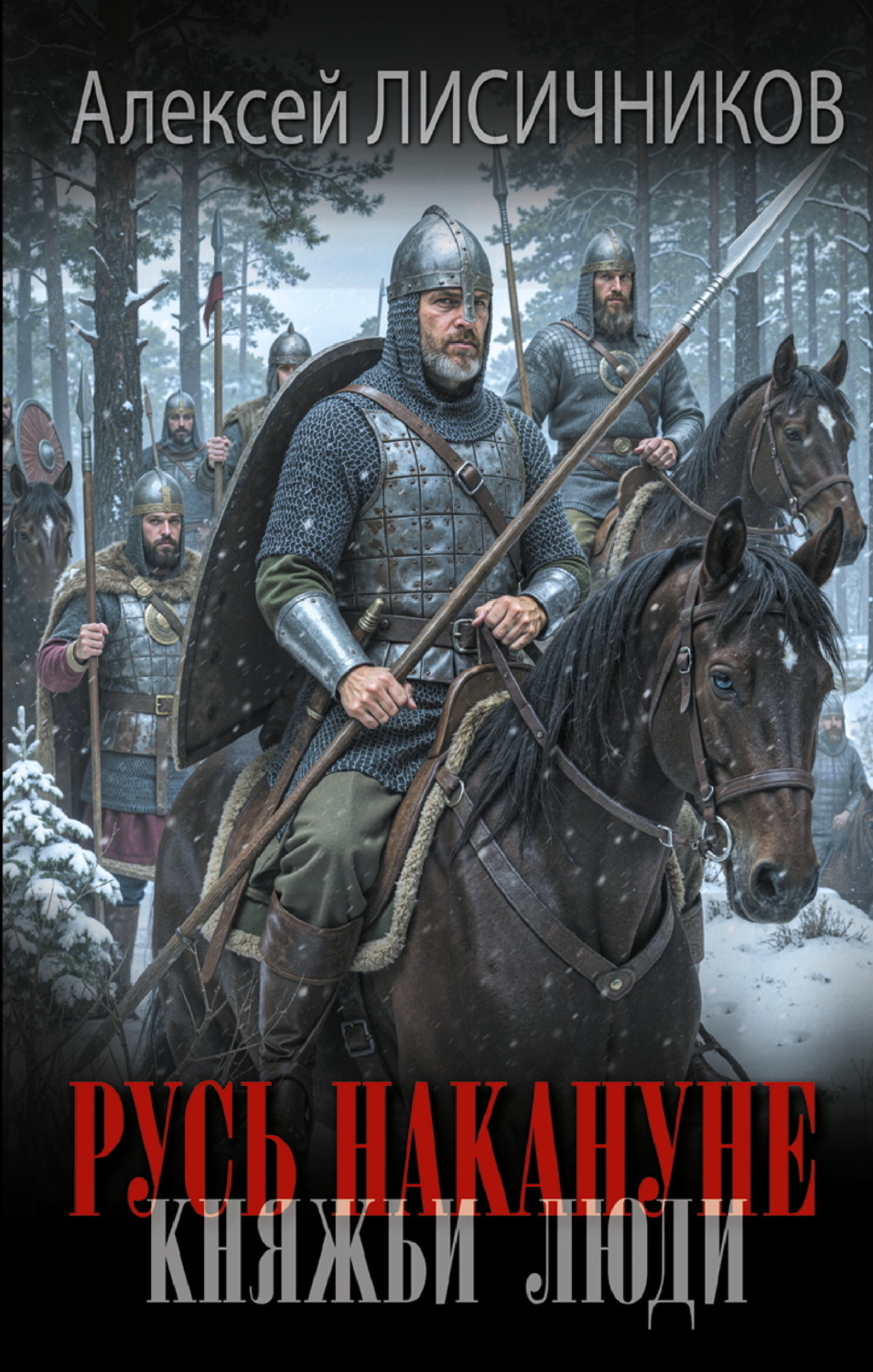 Обложка книги «Русь накануне. Княжьи люди»