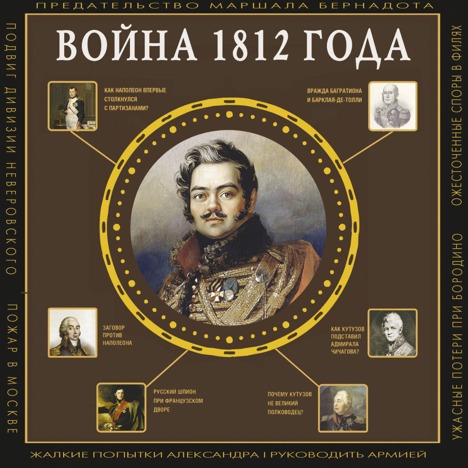 Обложка книги «Война 1812 года»