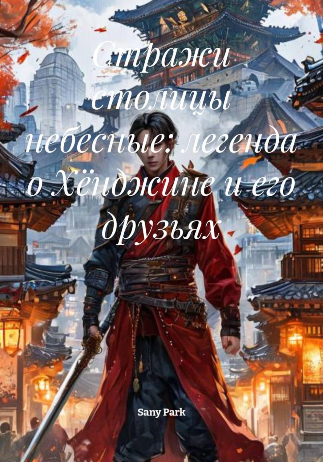 Обложка книги «Стражи столицы небесные: легенда о Хёнджине и его друзьях»
