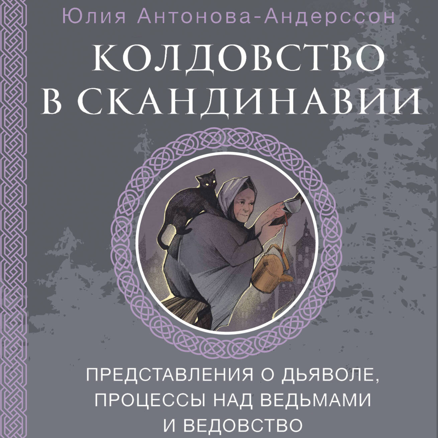Обложка книги «Колдовство в Скандинавии. Представления о дьяволе, процессы над ведьмами и ведовство»