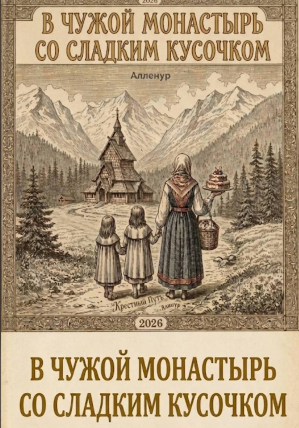 Обложка книги «В чужой монастырь со сладким кусочком.»