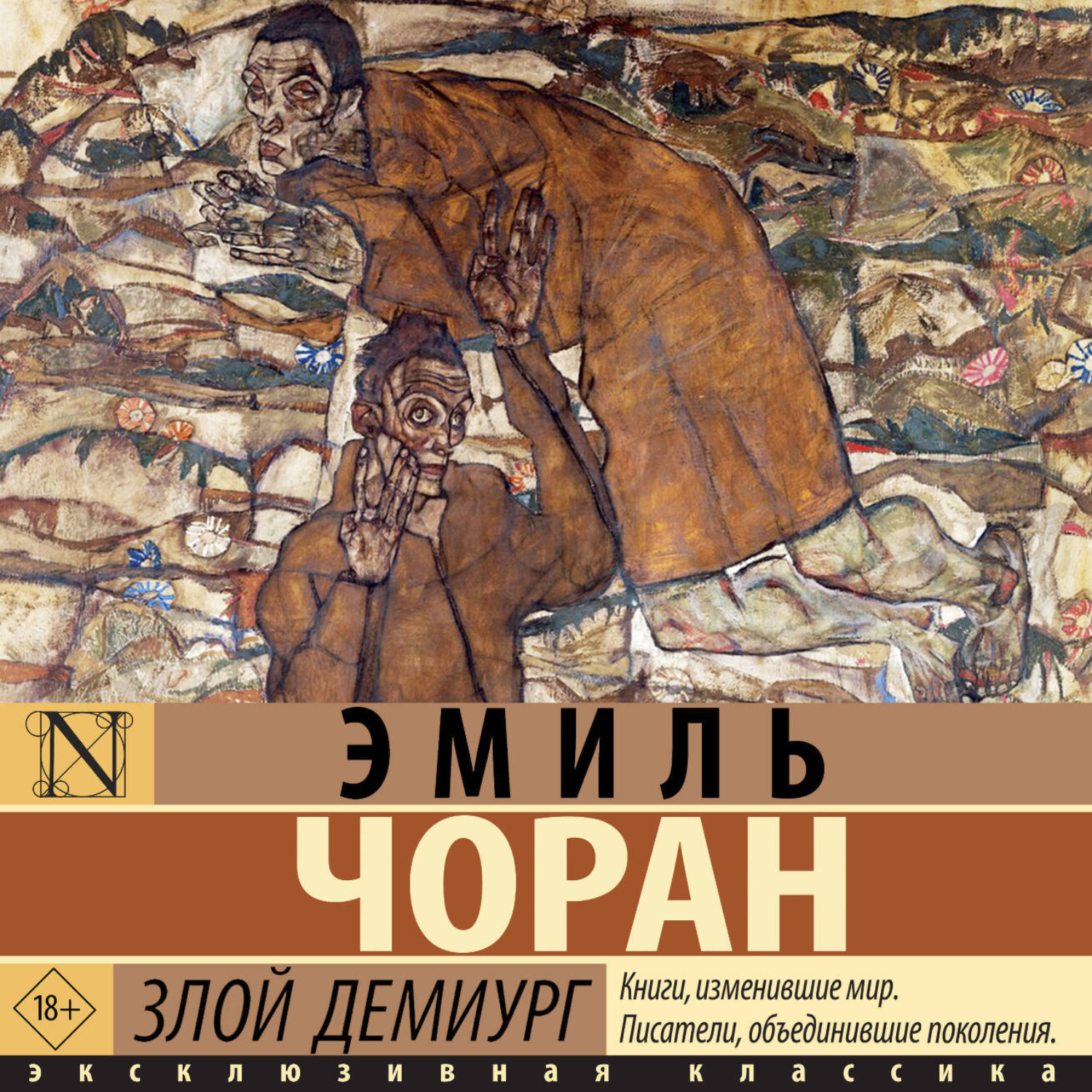 Обложка книги «Злой демиург»