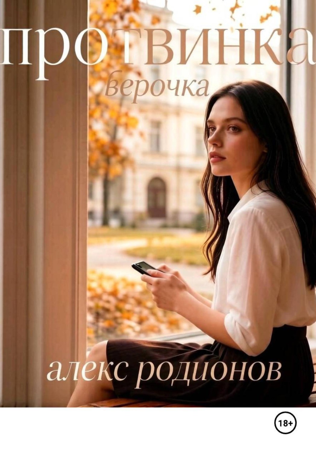 Обложка книги «Протвинка Верочка»