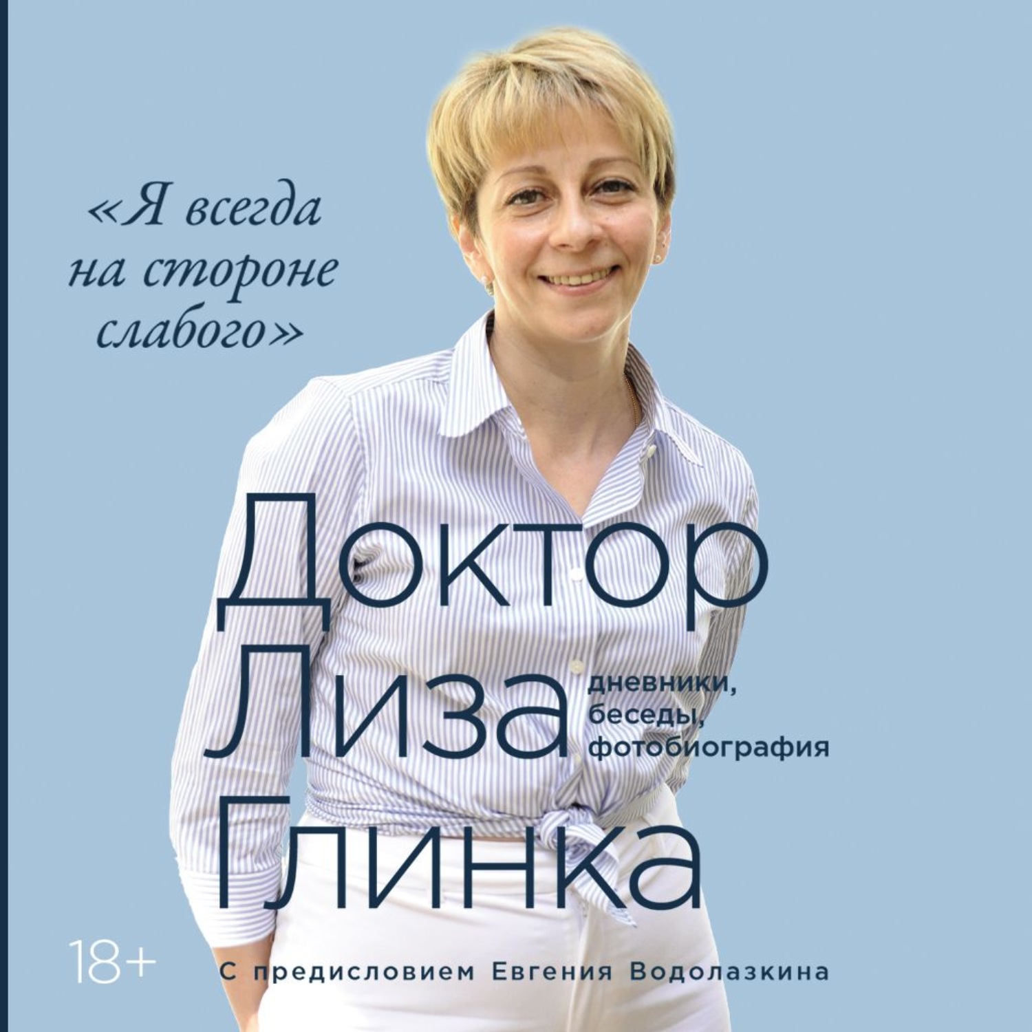 Обложка книги «Я всегда на стороне слабого»: дневники, беседы, фотобиография»