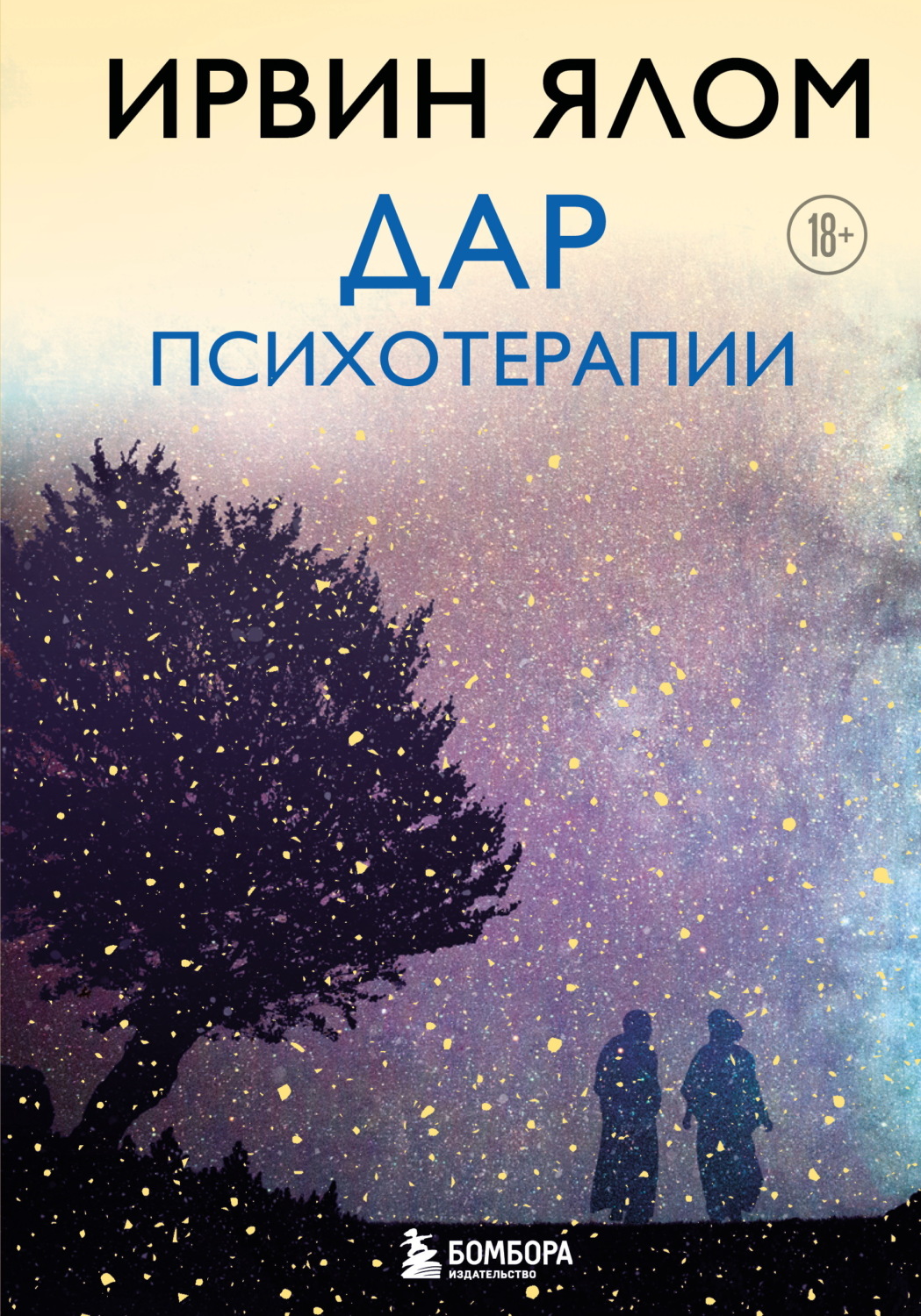 Обложка книги «Дар психотерапии»