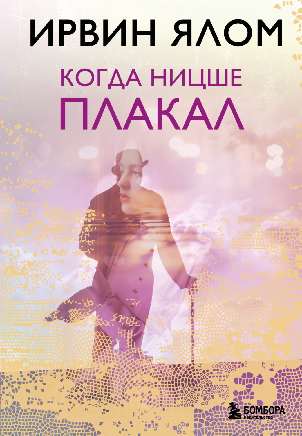 Обложка книги «Когда Ницше плакал»