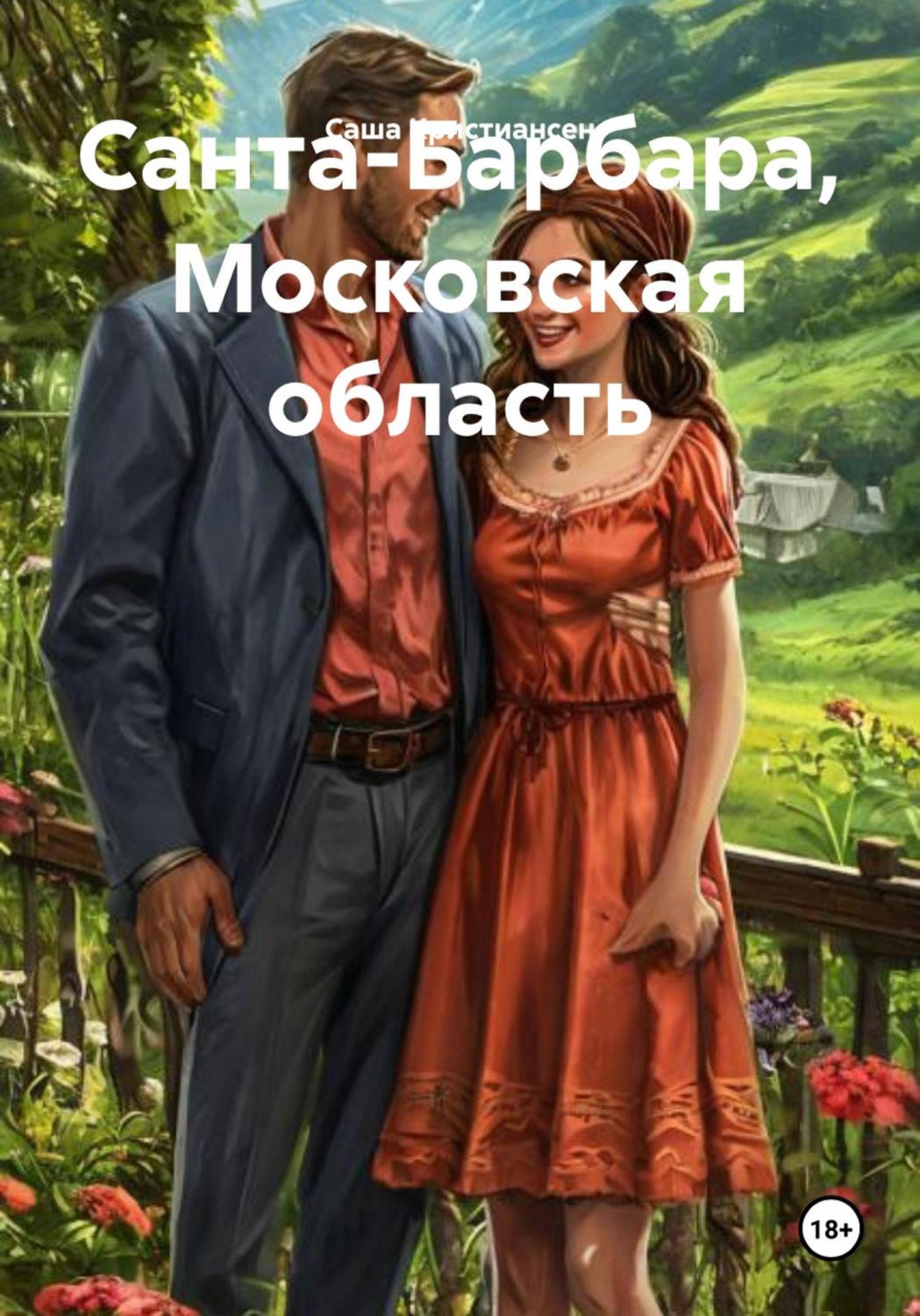 Обложка книги «Санта-Барбара, Московская область»