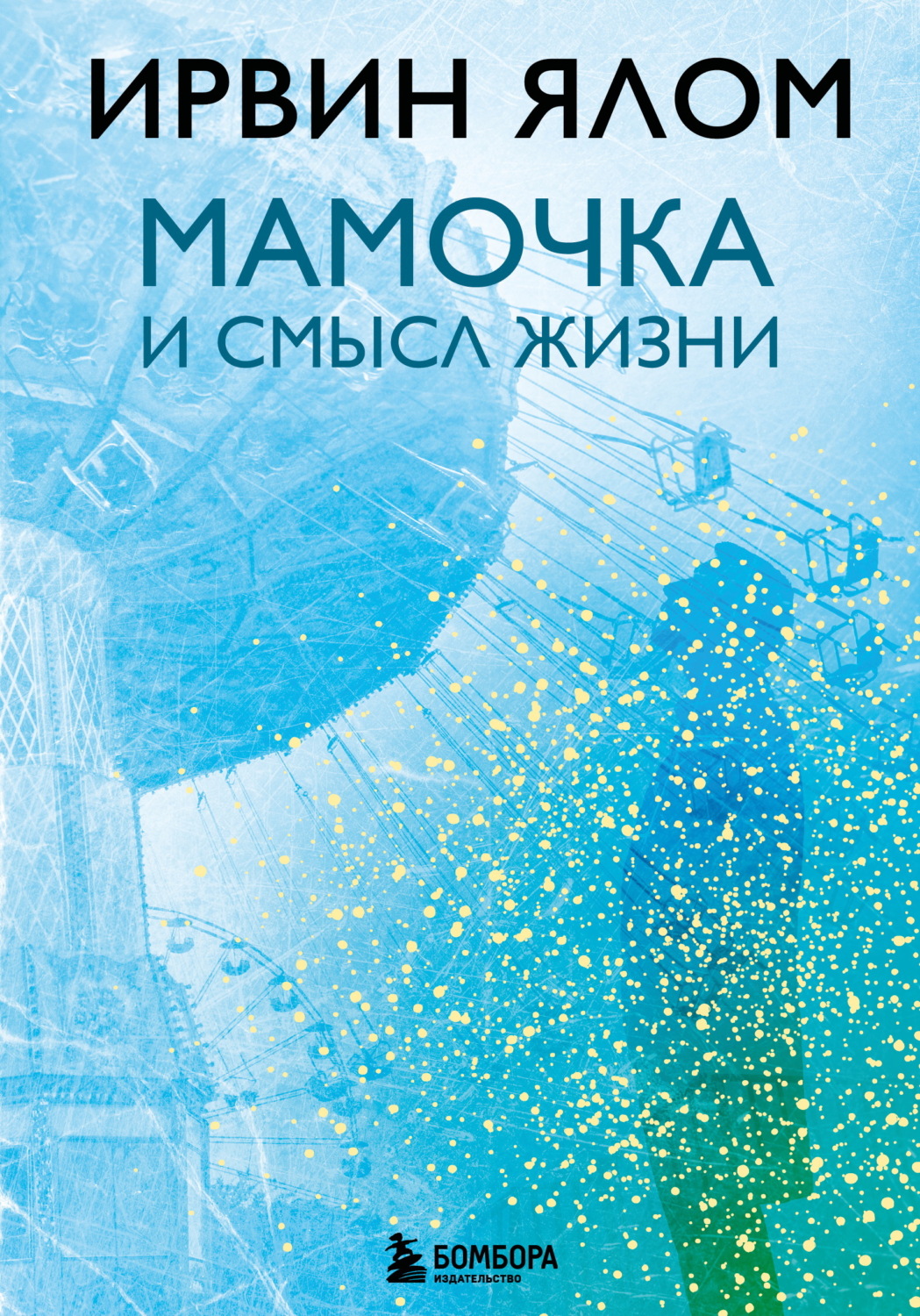 Обложка книги «Мамочка и смысл жизни»