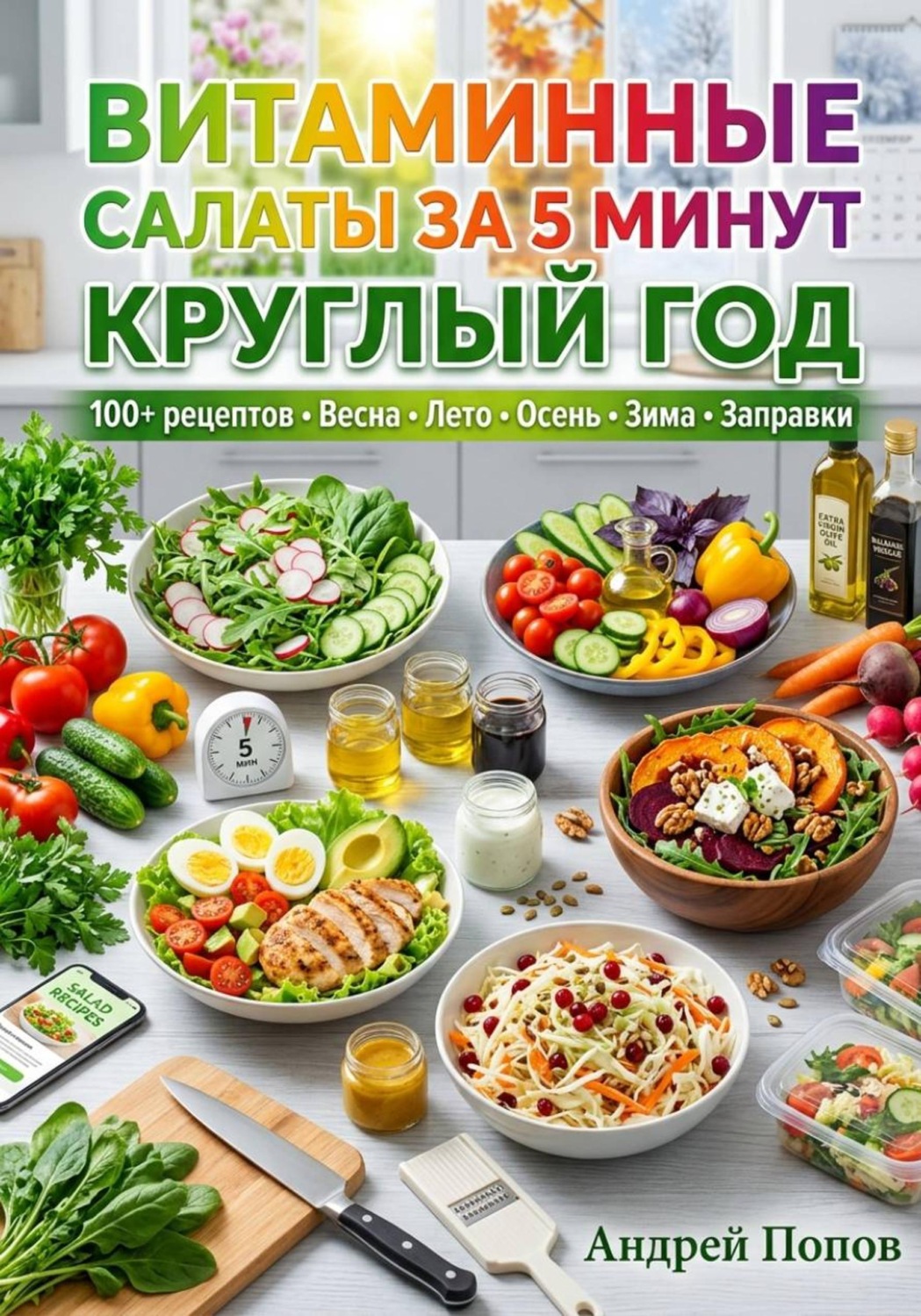 Обложка книги «Витаминные салаты за 5 минут круглый год»
