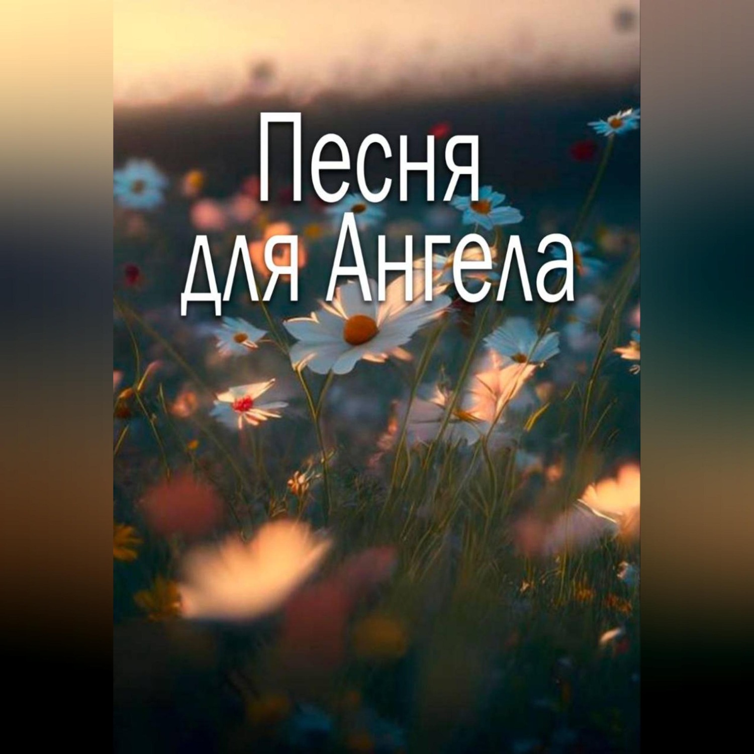 Обложка книги «Песня для Ангела»