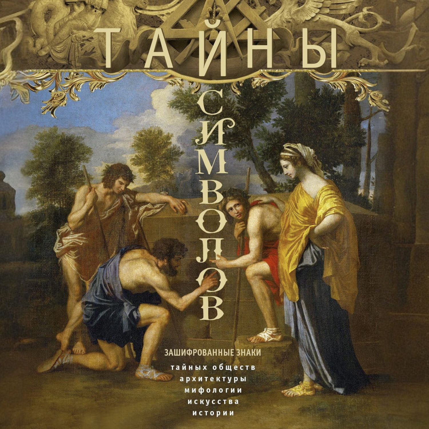 Обложка книги «Тайны символов. Зашифрованные знаки тайных обществ, архитектуры, мифологии, искусства, истории»