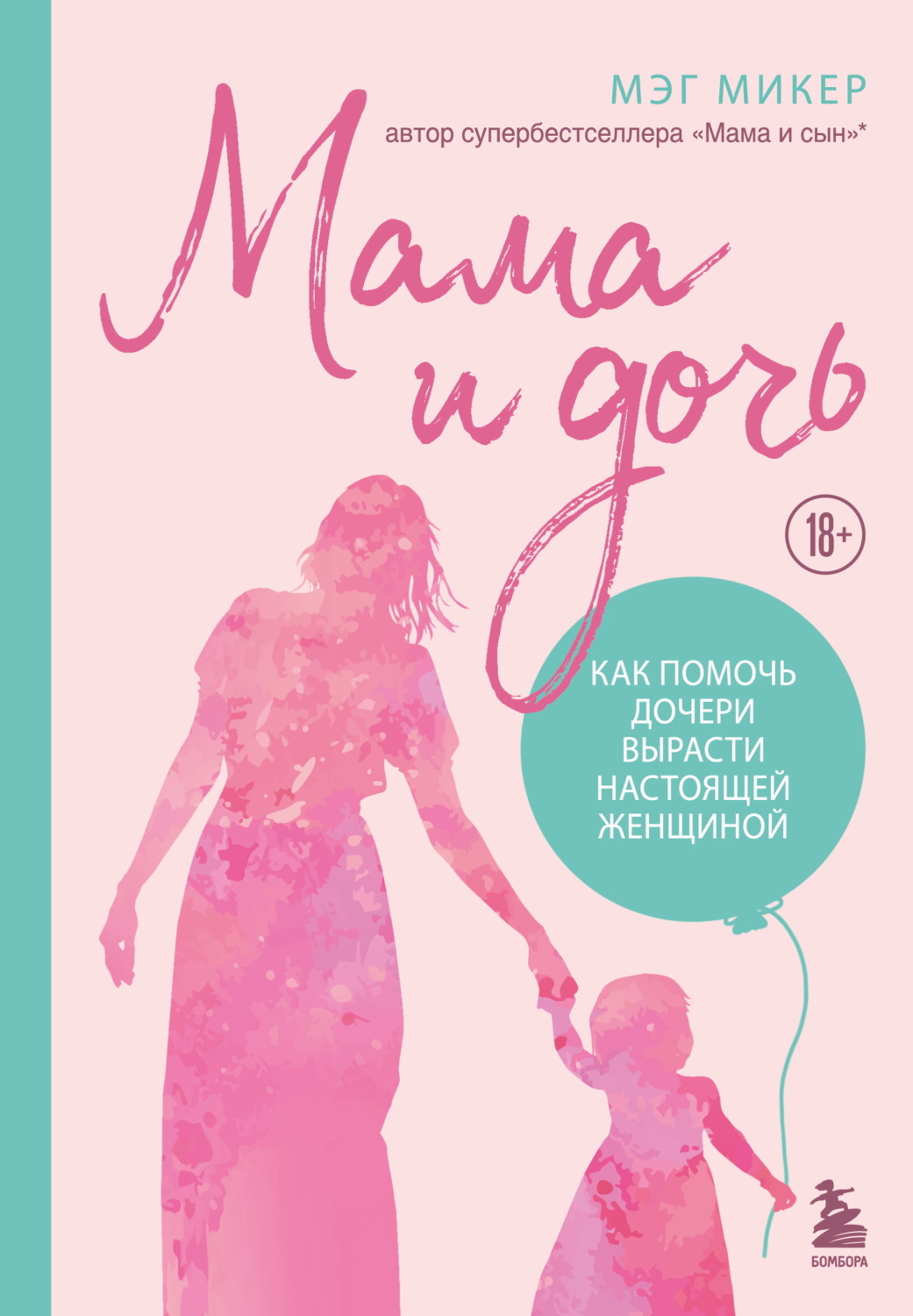 Обложка книги «Мама и дочь. Как помочь дочери вырасти настоящей женщиной»