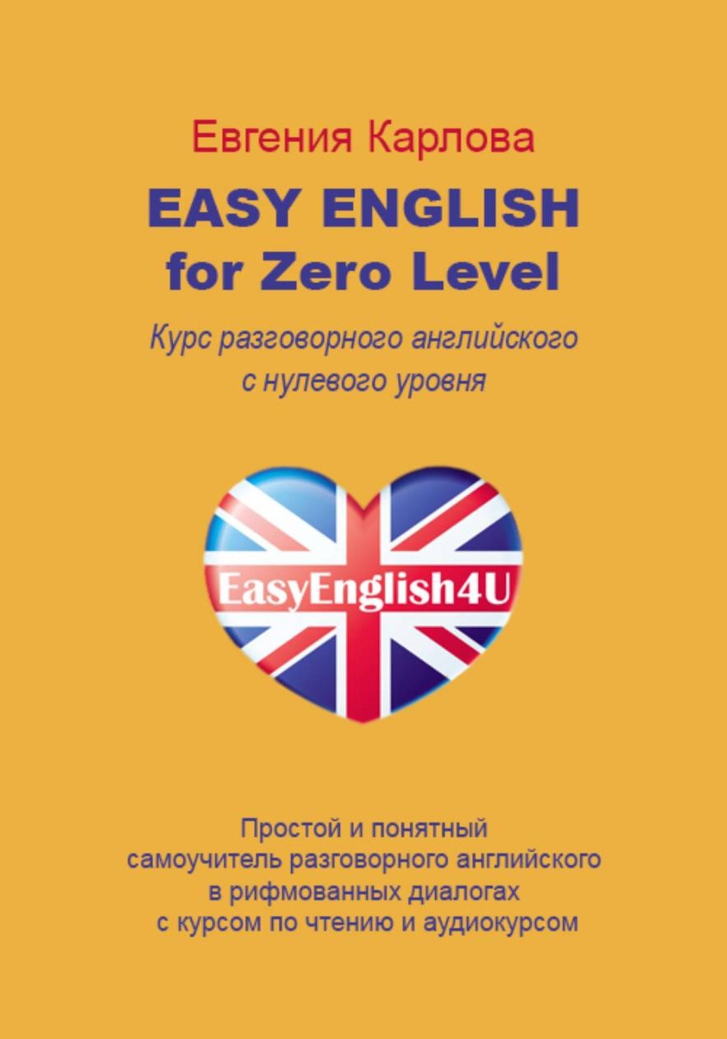 Обложка книги «Easy English for Zero Level. Разговорный английский в диалогах с нуля с аудио курсом»