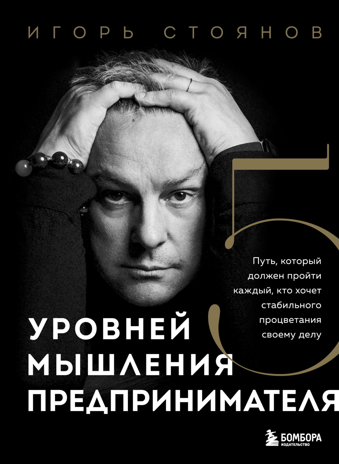 Обложка книги «Пять уровней мышления предпринимателя. Путь, который должен пройти каждый, кто хочет стабильного процветания своему делу»