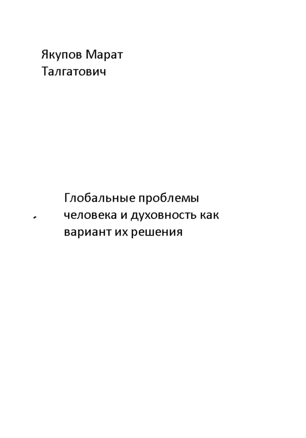 Обложка книги «Глобальные проблемы человека и духовность как вариант их решения»