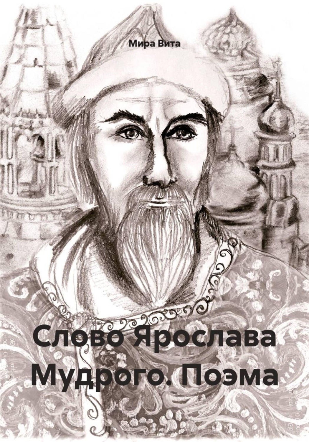 Обложка книги «Слово Ярослава Мудрого. Поэма»