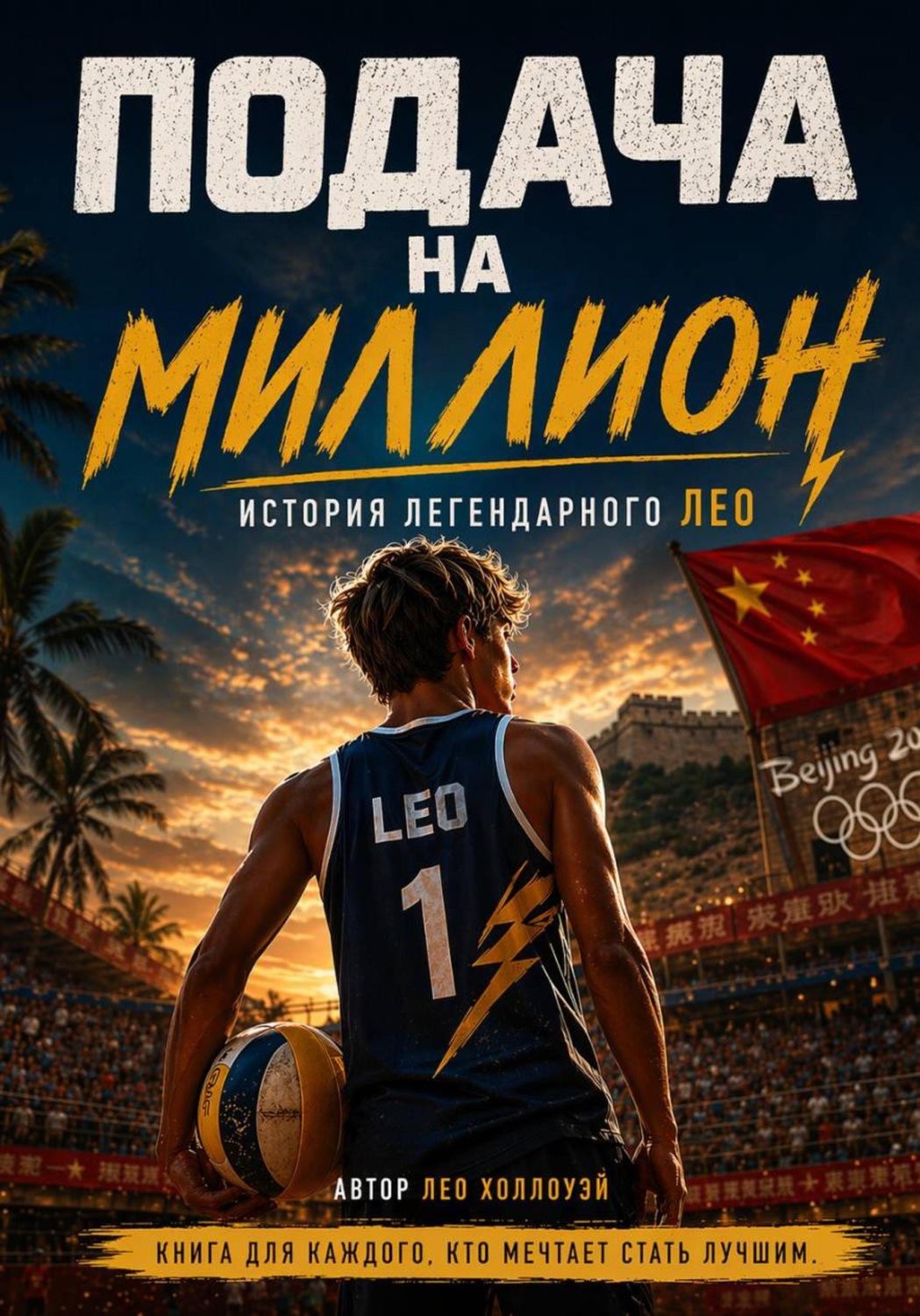 Обложка книги «Подача на миллион. История Легендарного Лео»