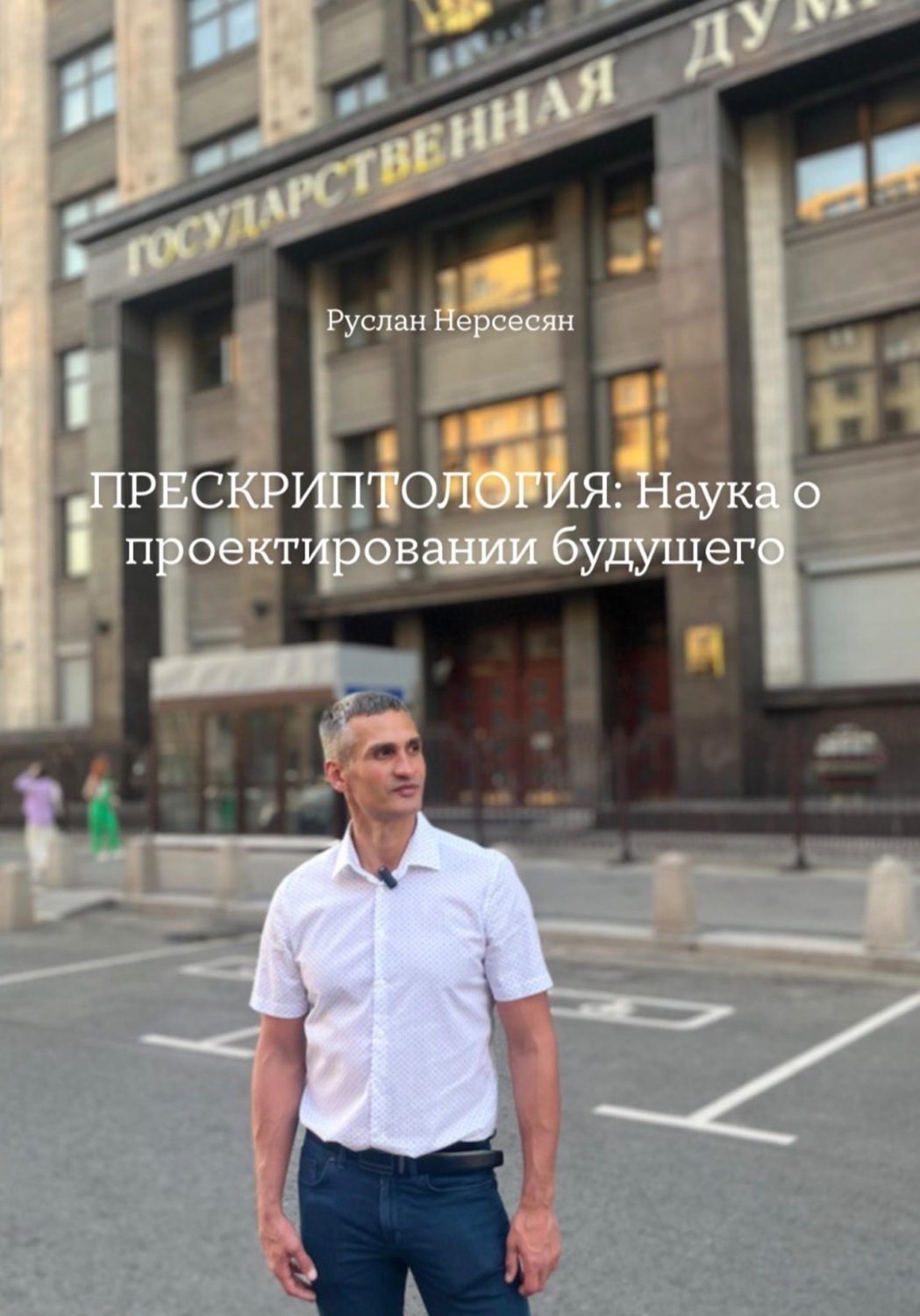 Обложка книги «ПРЕСКРИПТОЛОГИЯ: Наука о проектировании будущего»