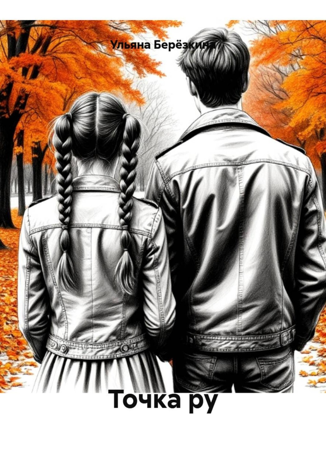 Обложка книги «Точка ру»