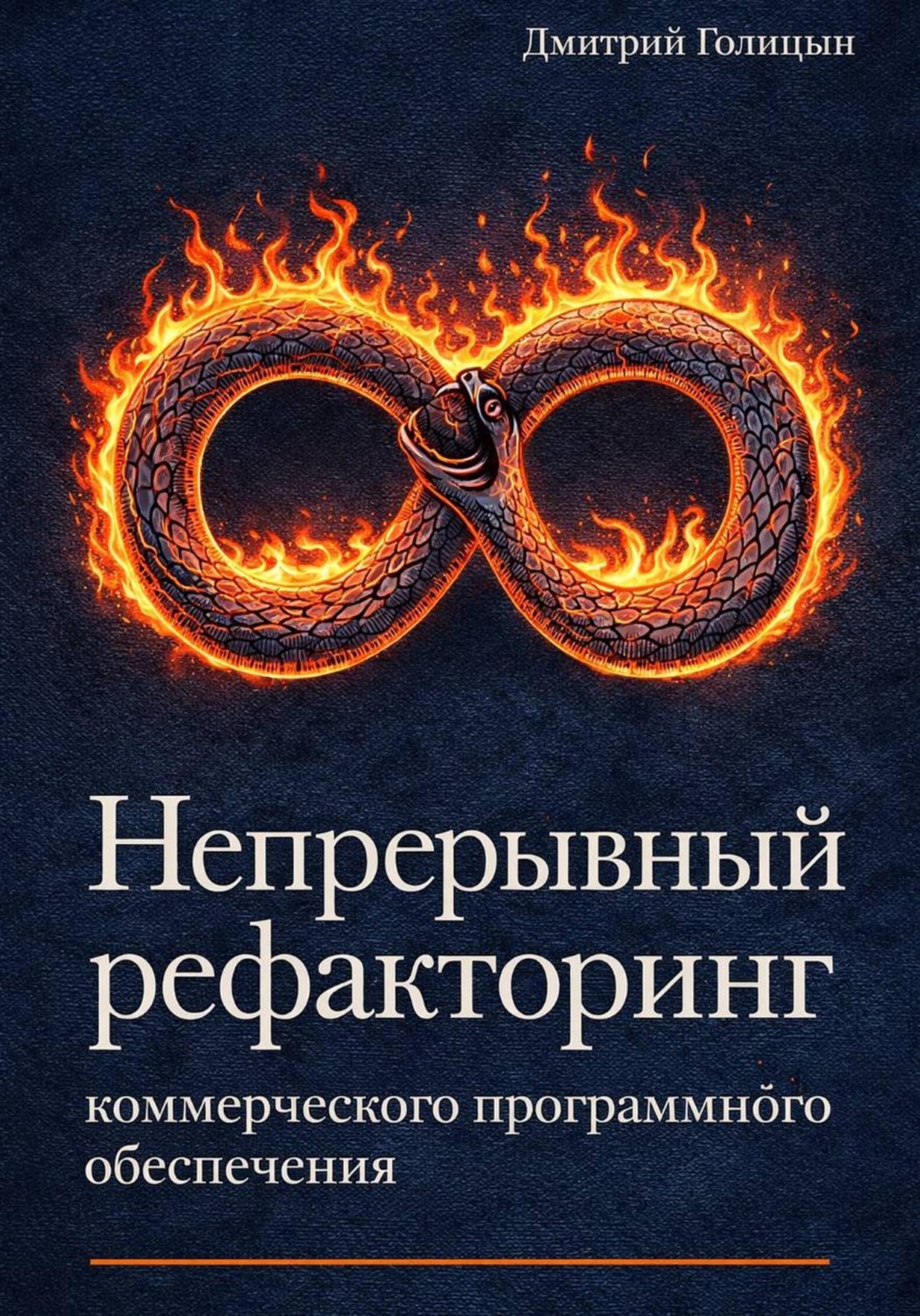 Обложка книги «Непрерывный рефакторинг коммерческого программного обеспечения»