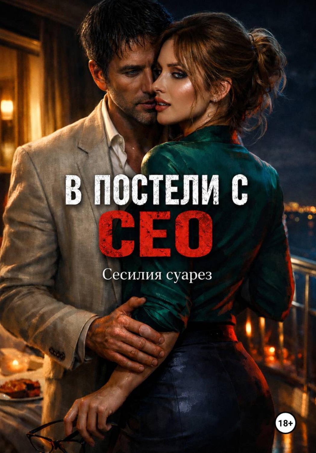 Обложка книги «В постели с СЕО»