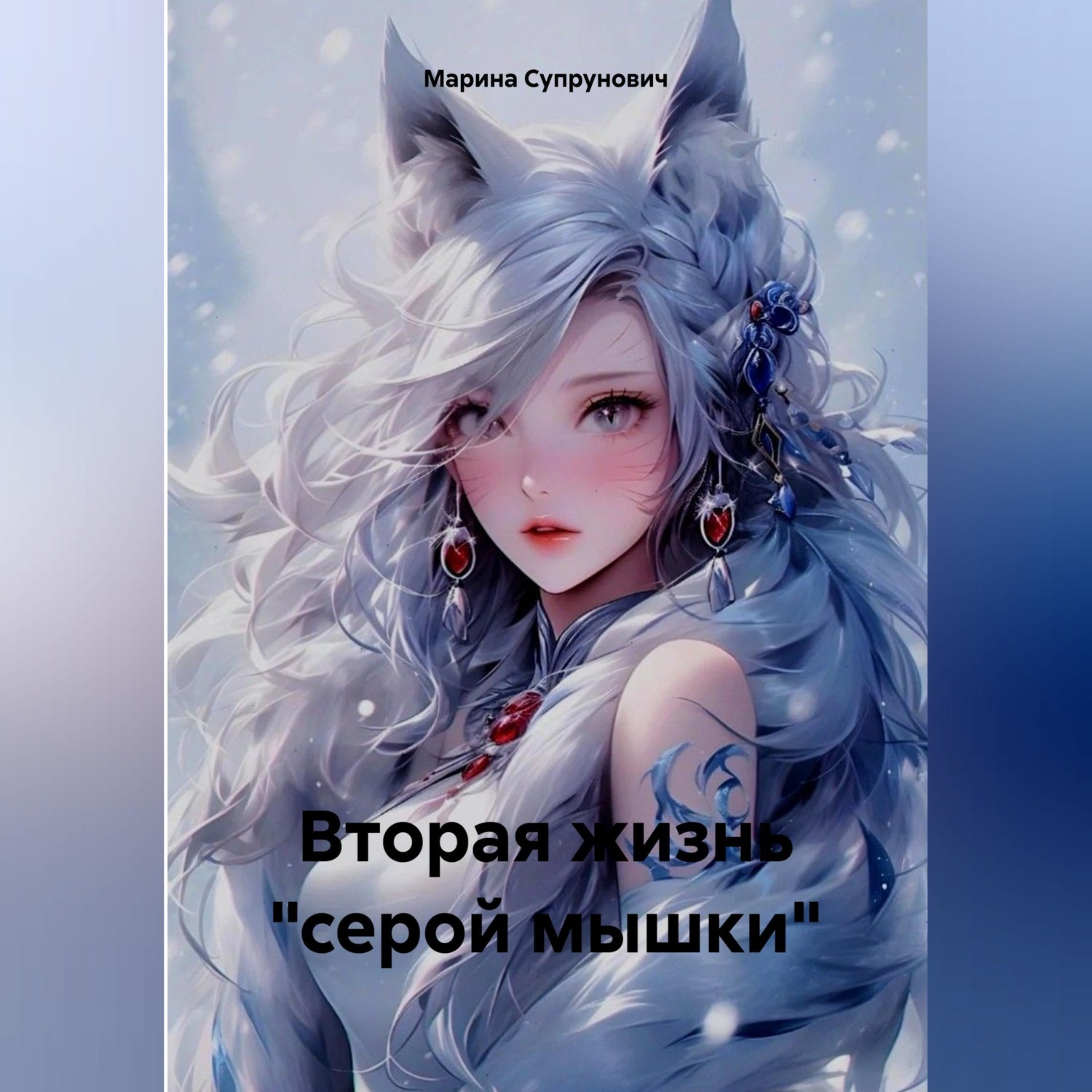 Обложка книги «Вторая жизнь "серой мышки"»