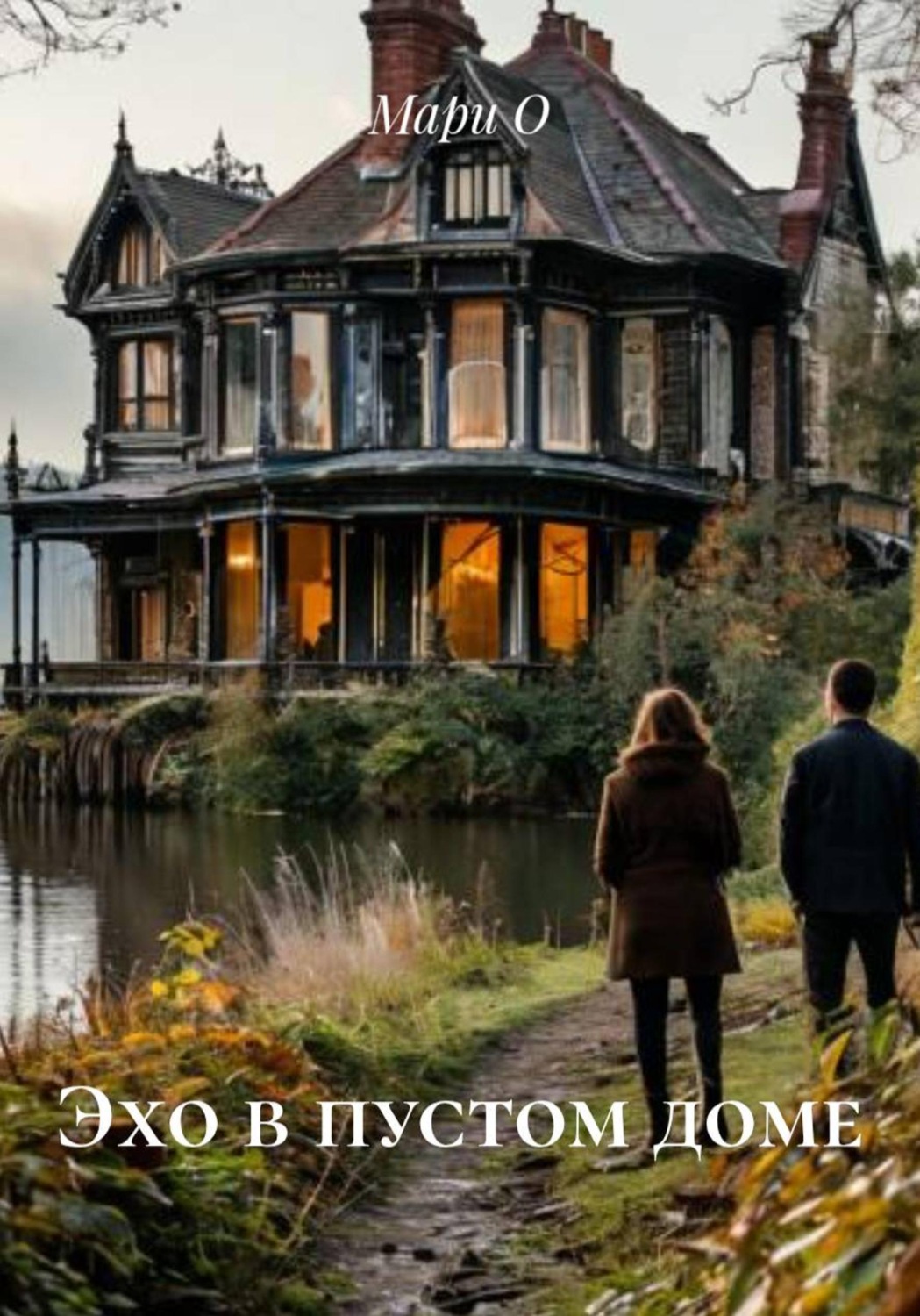 Обложка книги «Эхо в пустом доме»
