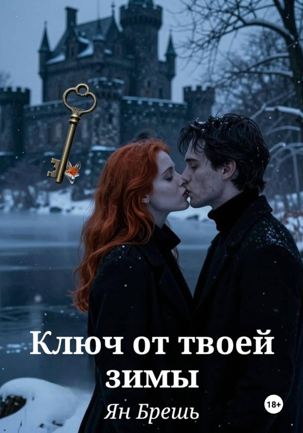 Обложка книги «Ключ от твоей зимы»