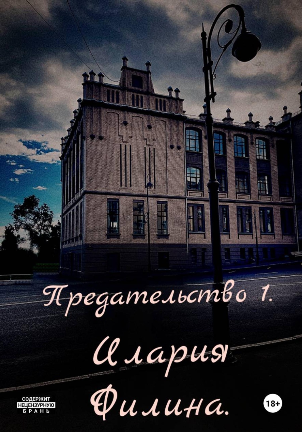 Обложка книги «Предательство 1.»