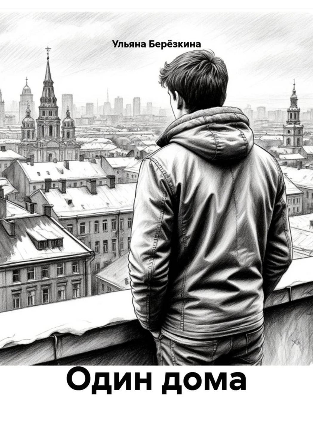 Обложка книги «Один дома»