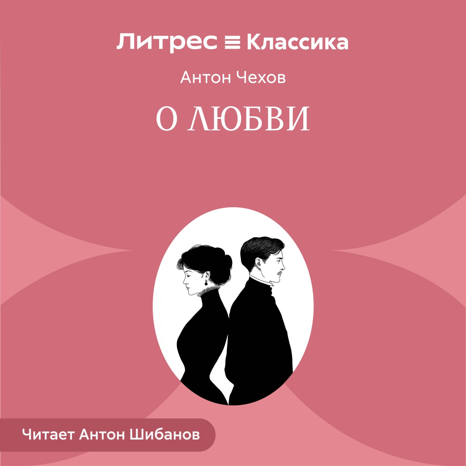 Обложка книги «О любви»
