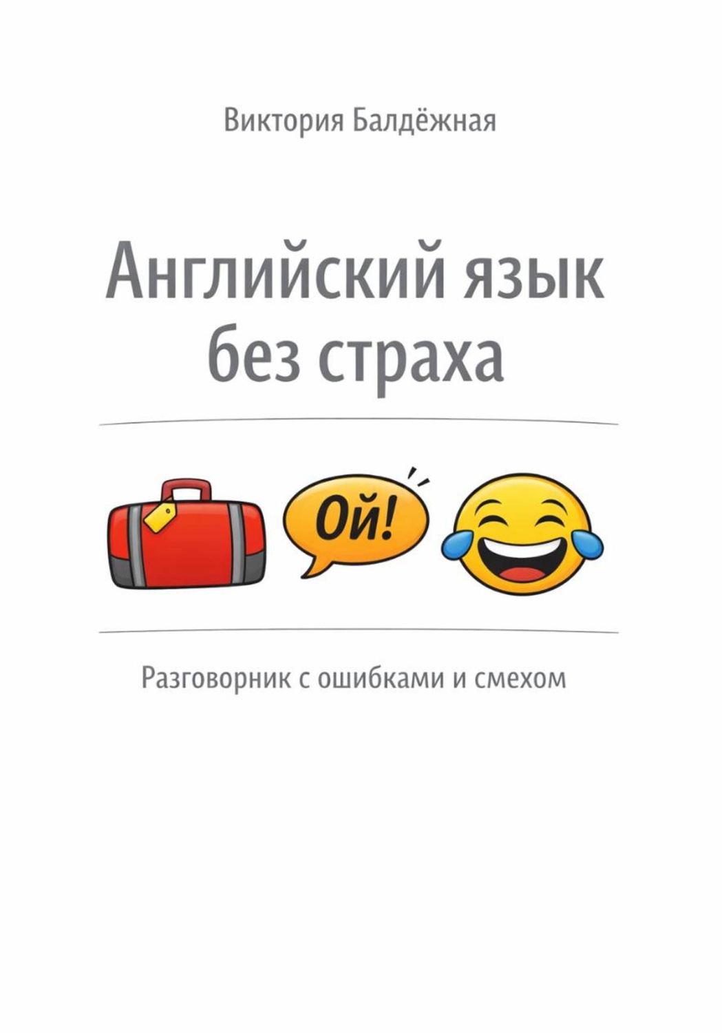 Обложка книги «Английский язык без страха: разговорник со смехом и ошибками»