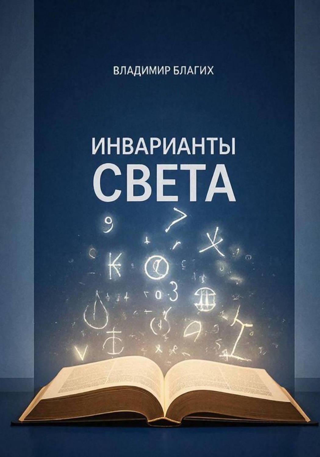 Обложка книги «Инварианты света»