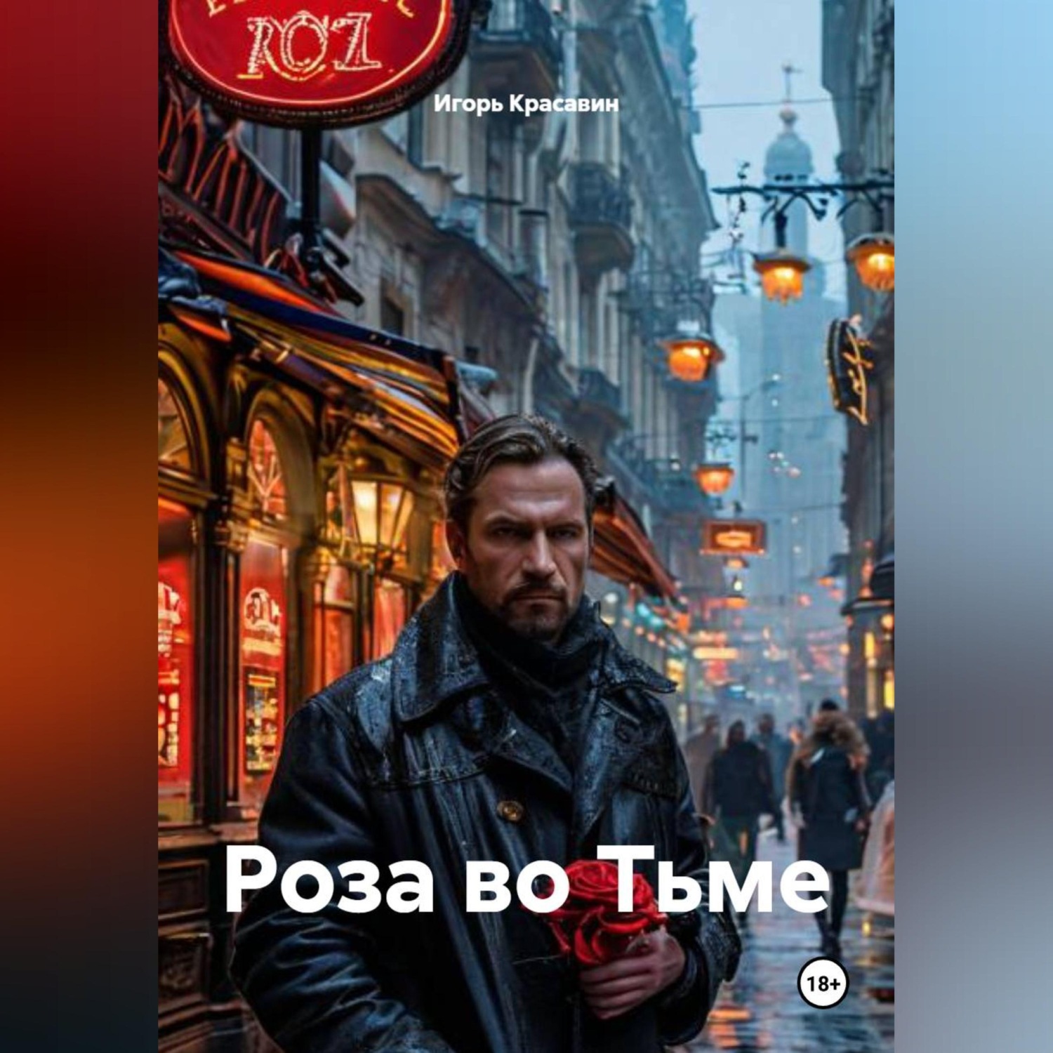 Обложка книги «Роза во Тьме»